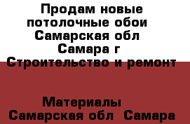 Продам новые потолочные обои - Самарская обл., Самара г. Строительство и ремонт » Материалы   . Самарская обл.,Самара г.